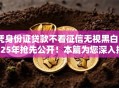 凭身份证贷款不看征信无视黑白2025年抢先公开！本篇为您深入挑选！