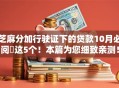 芝麻分加行驶证下的贷款10月必阅​这5个！本篇为您细致亲测！