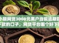 小额网贷3000元黑户当前逾期能下款的口子，网贷平台哪个好下款的5个平台介绍