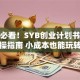 新手必看！SYB创业计划书面包店实操指南 小成本也能玩转烘焙生意