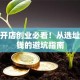 新手开店创业必看！从选址到赚钱的避坑指南