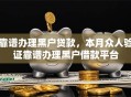 靠谱办理黑户贷款，本月众人验证靠谱办理黑户借款平台