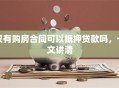 只有购房合同可以抵押贷款吗，一文讲清