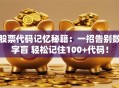 股票代码记忆秘籍：一招告别数字盲 轻松记住100+代码！