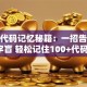 股票代码记忆秘籍：一招告别数字盲 轻松记住100+代码！