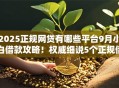 2025正规网贷有哪些平台9月小白借款攻略！权威细说5个正规借款口子有哪些软件