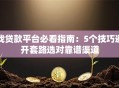 找贷款平台必看指南：5个技巧避开套路选对靠谱渠道