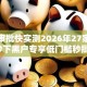 网贷审批快实测2026年27家平台秒下黑户专享低门槛秒批！