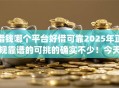 借钱哪个平台好借可靠2025年正规靠谱的可挑的确实不少！今天为您全面归纳​这五个黑户借钱app！