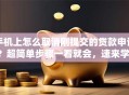 手机上怎么取消刚提交的贷款申请？超简单步骤一看就会，速来学！