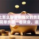 手机上怎么取消刚提交的贷款申请？超简单步骤一看就会，速来学！