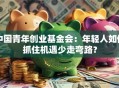 中国青年创业基金会：年轻人如何抓住机遇少走弯路？
