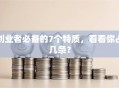 创业者必备的7个特质，看看你占几条？