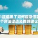 2021征信黑了如何应急借款？5个合法渠道及理财建议