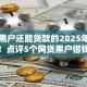 网贷黑户还能贷款的2025年秘籍办理！点评5个网贷黑户借钱口子还能开