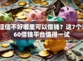 征信不好哪里可以借钱？这7个360借钱平台值得一试