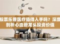 股票乐普医疗值得入手吗？深度剖析心血管龙头投资价值