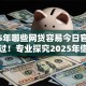 2025年哪些网贷容易今日官方认证通过！专业探究2025年借钱平台容易贷款