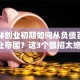 王健林创业初期如何从负债百万到商业帝国？这3个狠招太绝了！