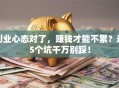 创业心态对了，赚钱才能不累？这5个坑千万别踩！