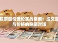 股票量价理论实战指南：成交量与价格的隐藏对话