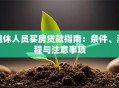 退休人员买房贷款指南：条件、流程与注意事项