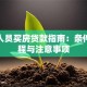 退休人员买房贷款指南：条件、流程与注意事项