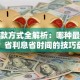 还贷款方式全解析：哪种最适合你？省利息省时间的技巧盘点