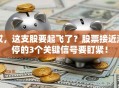 哎，这支股要起飞了？股票接近涨停的3个关键信号要盯紧！