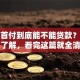 房子首付到底能不能贷款？很多人想了解，看完这篇就全清楚了