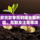 二手房贷款审批时间全解析：流程、周期及注意事项