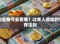 创业难守业更难？过来人总结的生存法则