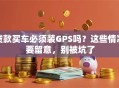 贷款买车必须装GPS吗？这些情况要留意，别被坑了