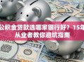 公积金贷款选哪家银行好？15年从业者教你避坑指南