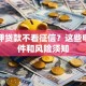 车抵押贷款不看征信？这些申请条件和风险须知