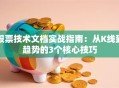股票技术文档实战指南：从K线到趋势的3个核心技巧