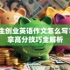大学生创业英语作文怎么写？5个拿高分技巧全解析