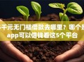 5千元无门槛借款去哪里？哪个是app可以借钱看这5个平台