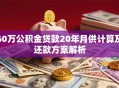 60万公积金贷款20年月供计算及还款方案解析