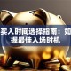 基金买入时间选择指南：如何把握最佳入场时机