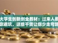 大学生创新创业教材：过来人教你避坑，这些干货让你少走弯路！