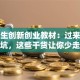 大学生创新创业教材：过来人教你避坑，这些干货让你少走弯路！
