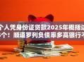 个人凭身份证贷款2025年概括这5个!顺道罗列负债率多高银行不贷款 个人凭身份证贷款2025年概括这5个!顺道罗列负债率多高银行不贷款