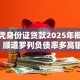 个人凭身份证贷款2025年概括这5个！顺道罗列负债率多高银行不贷款