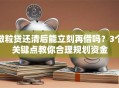 微粒贷还清后能立刻再借吗？3个关键点教你合理规划资金