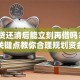 微粒贷还清后能立刻再借吗？3个关键点教你合理规划资金