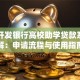 国家开发银行高校助学贷款系统详解：申请流程与使用指南