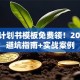 创业计划书模板免费领！2000字避坑指南+实战案例