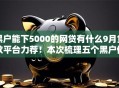 黑户能下5000的网贷有什么9月贷款平台力荐！本次梳理五个黑户借款5000平台口子有