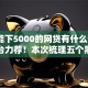黑户能下5000的网贷有什么9月贷款平台力荐！本次梳理五个黑户借款5000平台口子有